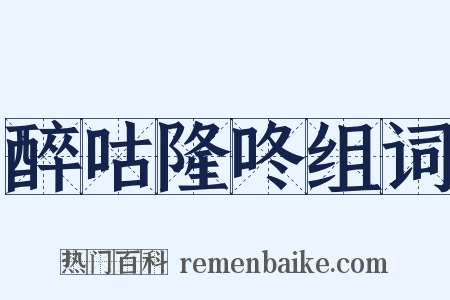 醉咕隆咚组词是什么意思的图片